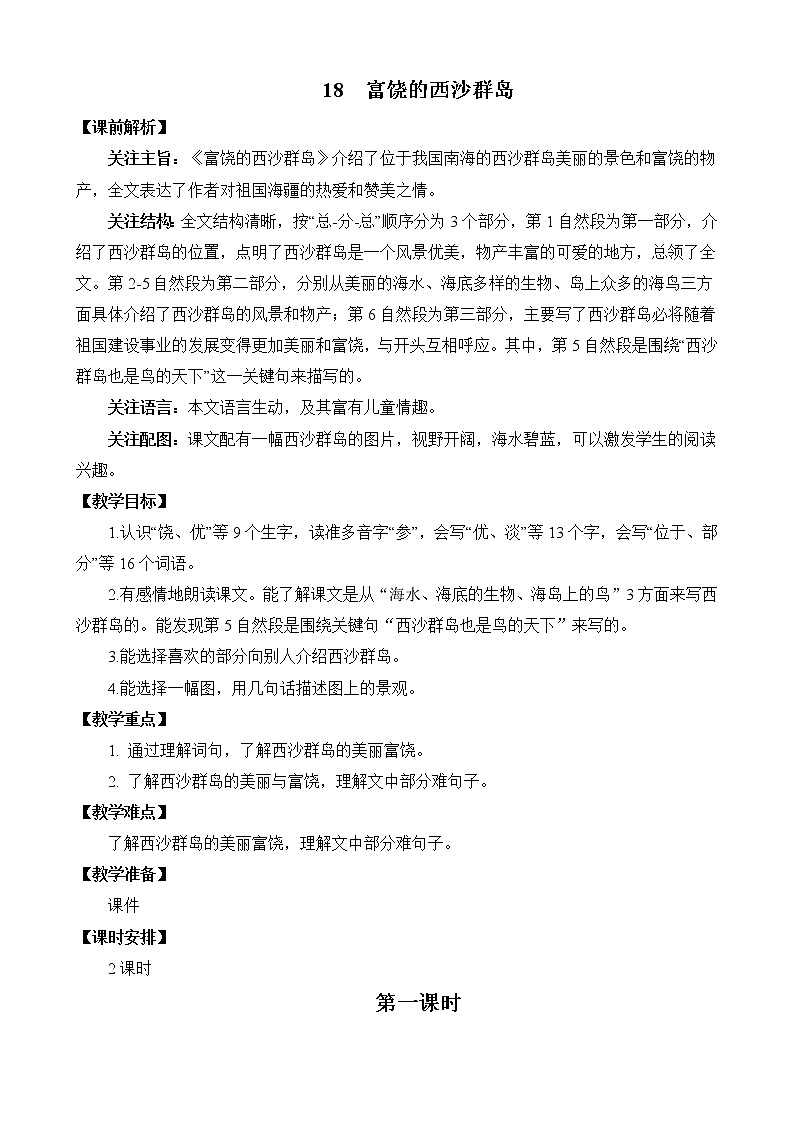 统编版3上语文 6.2 富饶的西沙群岛 教案第1页