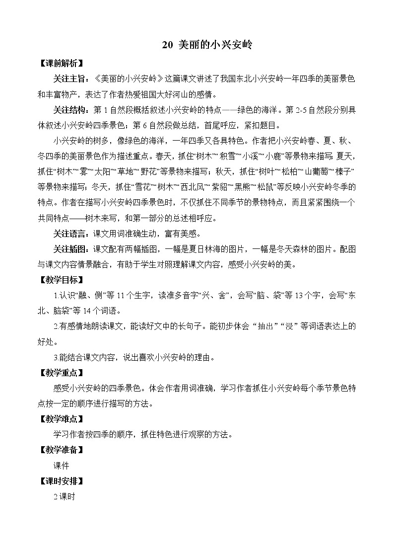 统编版3上语文 6.4 美丽的小兴安岭 课件+教案+练习01