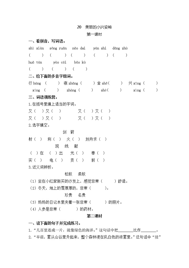 统编版3上语文 6.4 美丽的小兴安岭 课件+教案+练习01