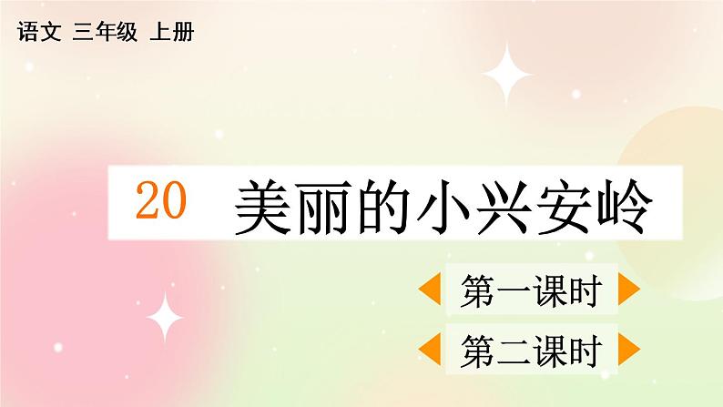 统编版3上语文 6.4 美丽的小兴安岭 课件第1页