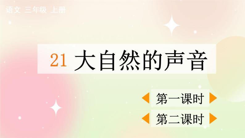 统编版3上语文 7.1 大自然的声音 课件+教案+练习01