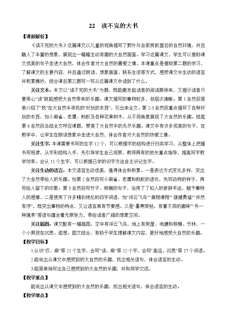 统编版3上语文 7.2 读不完的大书 教案第1页