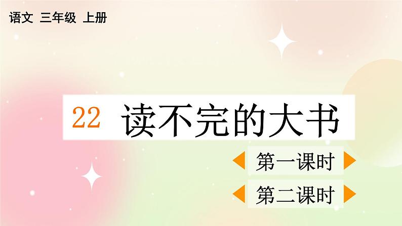 统编版3上语文 7.2 读不完的大书 课件第1页
