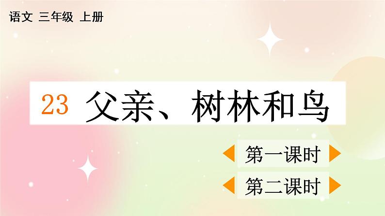 统编版3上语文 7.3 父亲、树林和鸟 课件+教案+练习01