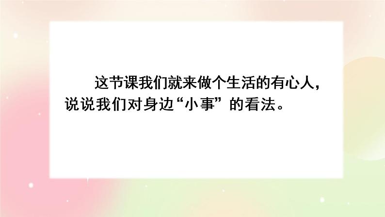 统编版3上语文 7.4 口语交际：身边的“小事” 课件+教案+练习03