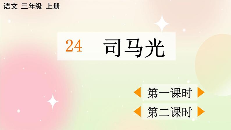 统编版3上语文 8.1 司马光 课件第1页