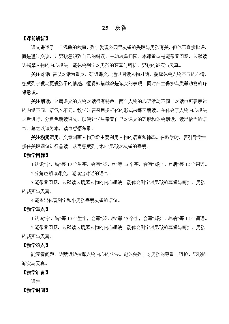统编版3上语文 8.2 灰雀 教案第1页