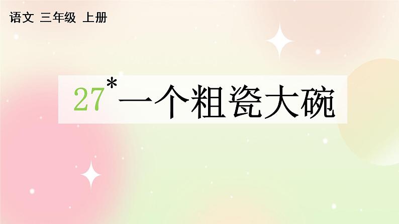 统编版3上语文 8.4 一个粗瓷大碗 课件+教案+练习01