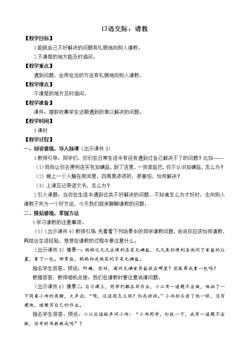 统编版3上语文 8.5 口语交际：请教 课件+教案+练习01