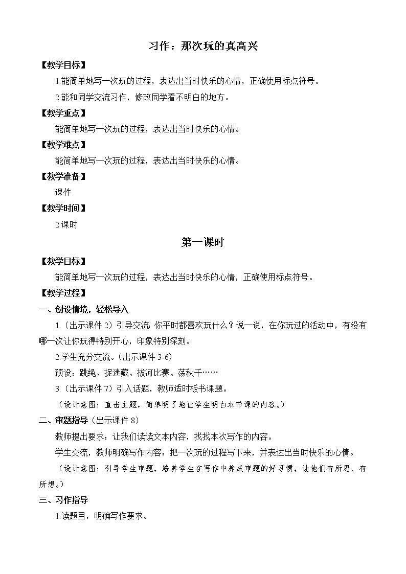 统编版3上语文 8.6 习作：那次玩得真高兴 教案第1页