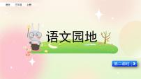小学语文人教部编版三年级上册语文园地公开课ppt课件