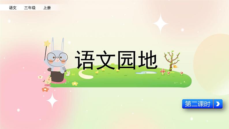 统编版3上语文 8.7 语文园地 课件+教案+练习01
