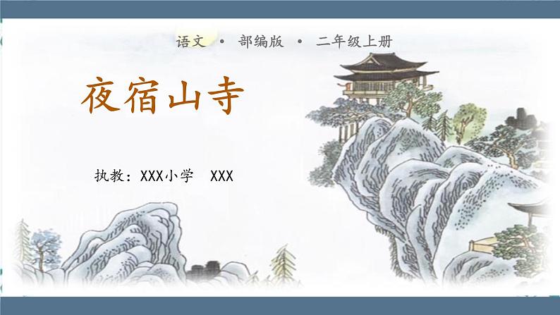 二年级上册语文19.《古诗二首 夜宿山寺》第一课时（课件）第1页