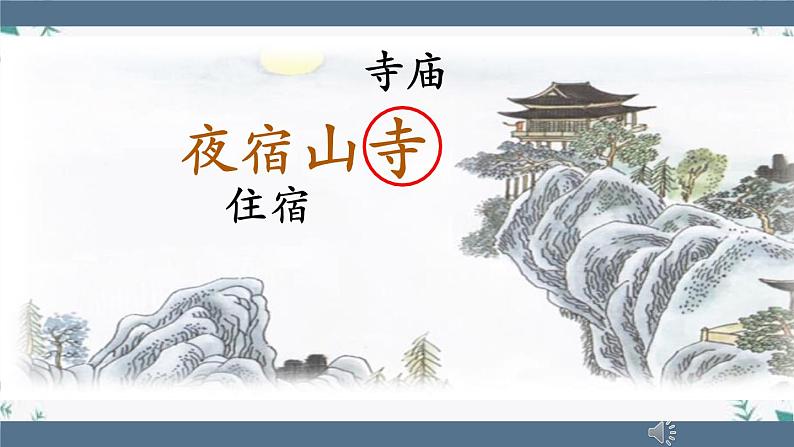 二年级上册语文19.《古诗二首 夜宿山寺》第一课时（课件）第5页