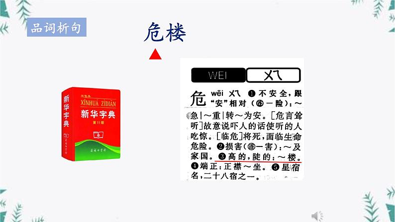 二年级上册语文19.《古诗二首 夜宿山寺》第一课时（课件）第8页