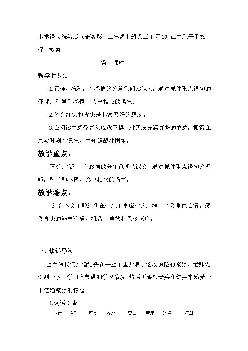 《在牛肚子里旅行》教学设计第1页