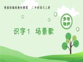 二年级上册语文生字课件识字1  场景歌