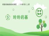 二年级上册语文生字课件5.玲玲的画