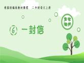 二年级上册语文生字课件6.一封信