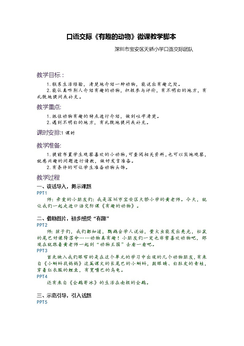 小学语文 部编版 二年级《有趣的动物》（第一课时）微课脚本第1页