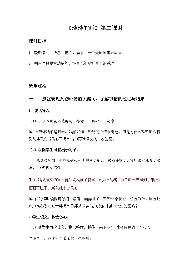 二年级上册语文 5.《玲玲的画》第二课时 教案第1页