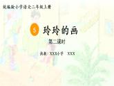 二年级上册语文 5.《玲玲的画》第二课时 课件
