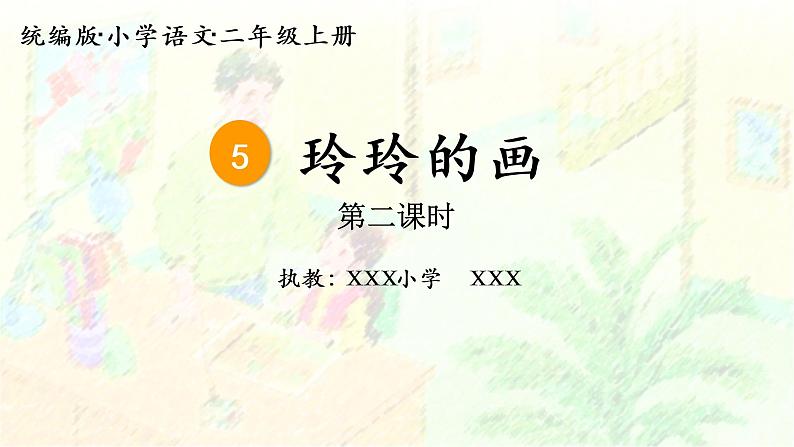 二年级上册语文 5.《玲玲的画》第二课时 课件第1页