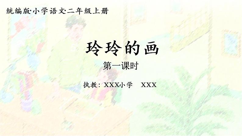 二年级上册语文 5.《玲玲的画》第一课时 课件第1页