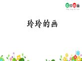 二年级上册语文 5.《玲玲的画》第一课时 课件
