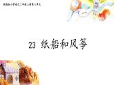 二年级上册语文 23.《纸船和风筝》 第一课时 课件