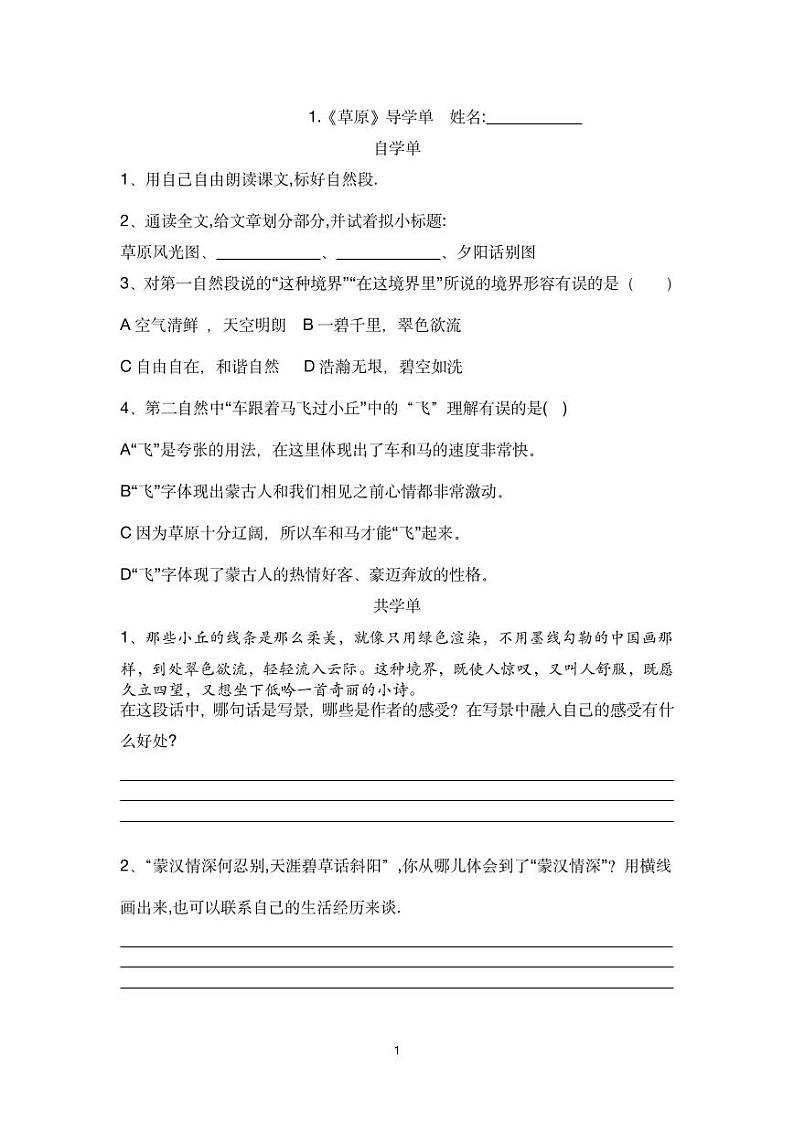 六年级上册语文 第一单元导学单 2022-2023学年第一学期部编版 学案01