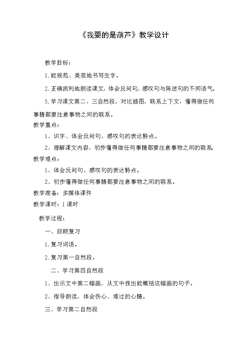 二年级上册语文教案-我要的是葫芦 部编版第1页