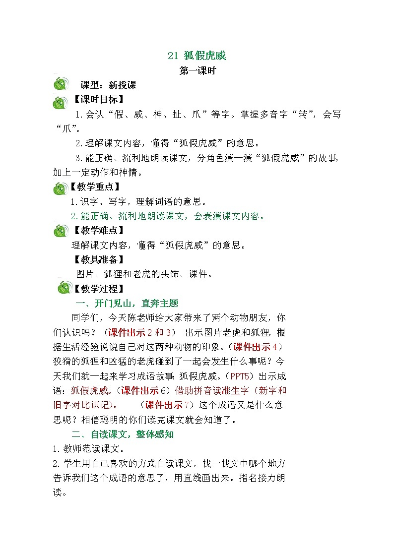 二年级上册语文教案 -《21.狐假虎威》 部编版01