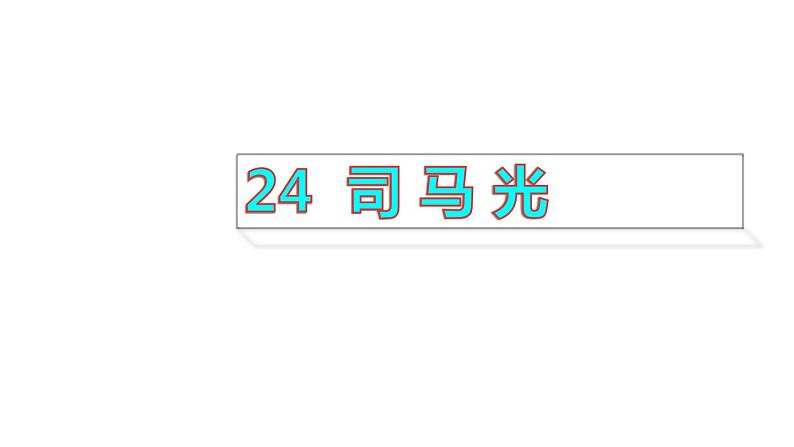 三年级上册语文课件-第24课 司马光 人教部编版 (共17张PPT)第1页