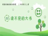 三年级上册语文课件：22.读不完的大书（生字课件）(共11张PPT)部编版