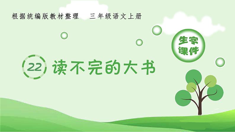 三年级上册语文课件：22.读不完的大书（生字课件）(共11张PPT)部编版第1页