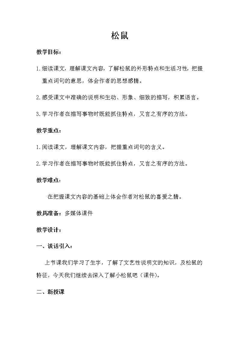 五年级上册语文教案-松鼠部编版第1页