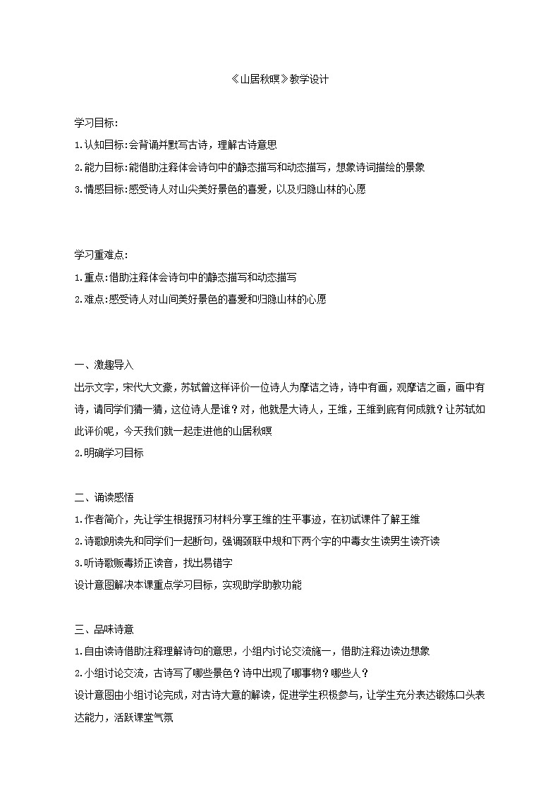 五年级上册语文教案-山居秋暝  部编版01