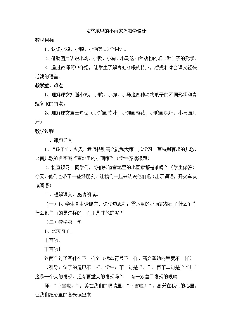 一年级上册语文教案-12 雪地里的小画家（21）-部编版01