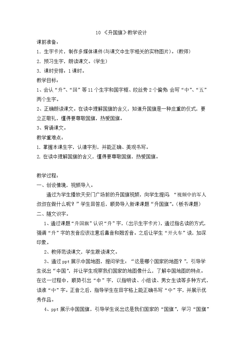 一年级上册语文教案-10 升国旗-部编版第1页