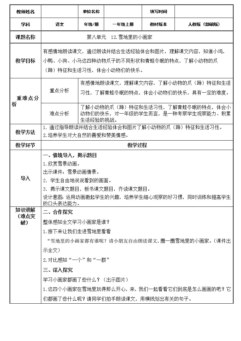 一年级上册语文教案-12.雪地里的小画家（22）-部编版第1页