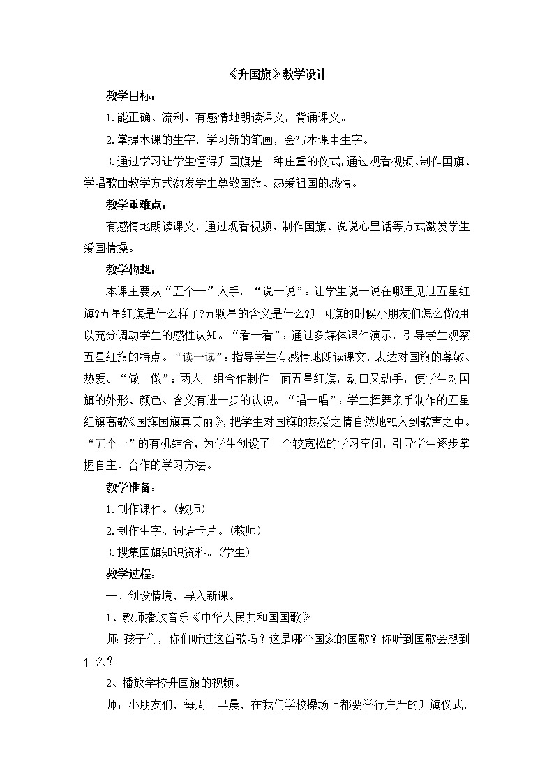 一年级上册语文教案-10 升国旗（20）-部编版第1页