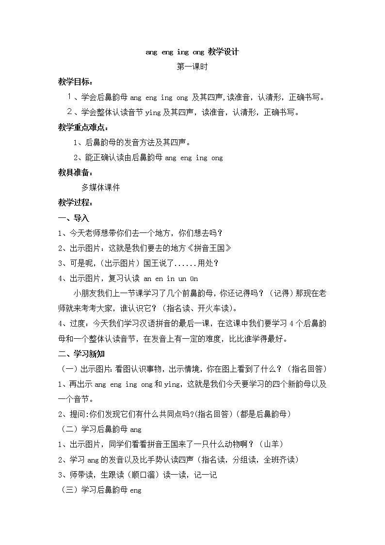 一年级上册语文教案-13 ang eng ing ong（13）-部编版第1页