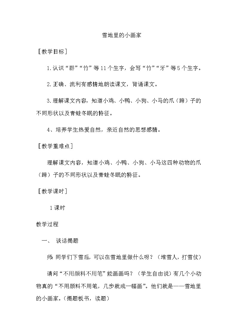 一年级上册语文教案-12.雪地里的小画家（30）-部编版第1页