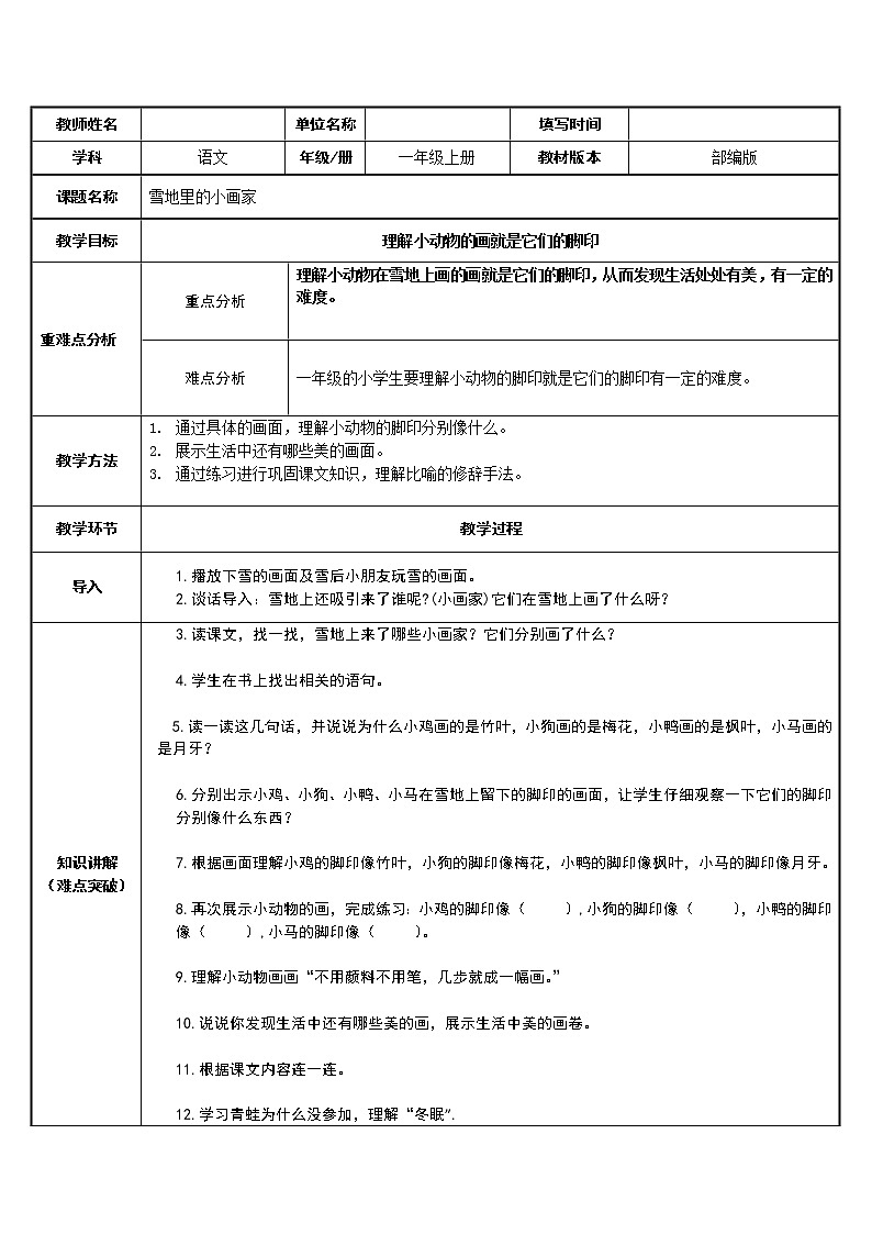 一年级上册语文教案-12.雪地里的小画家（23）-部编版第1页