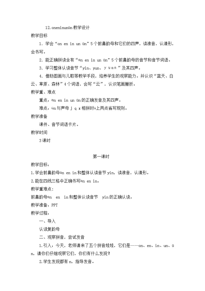 一年级上册语文教案-12 an en in un ün（14）-部编版第1页