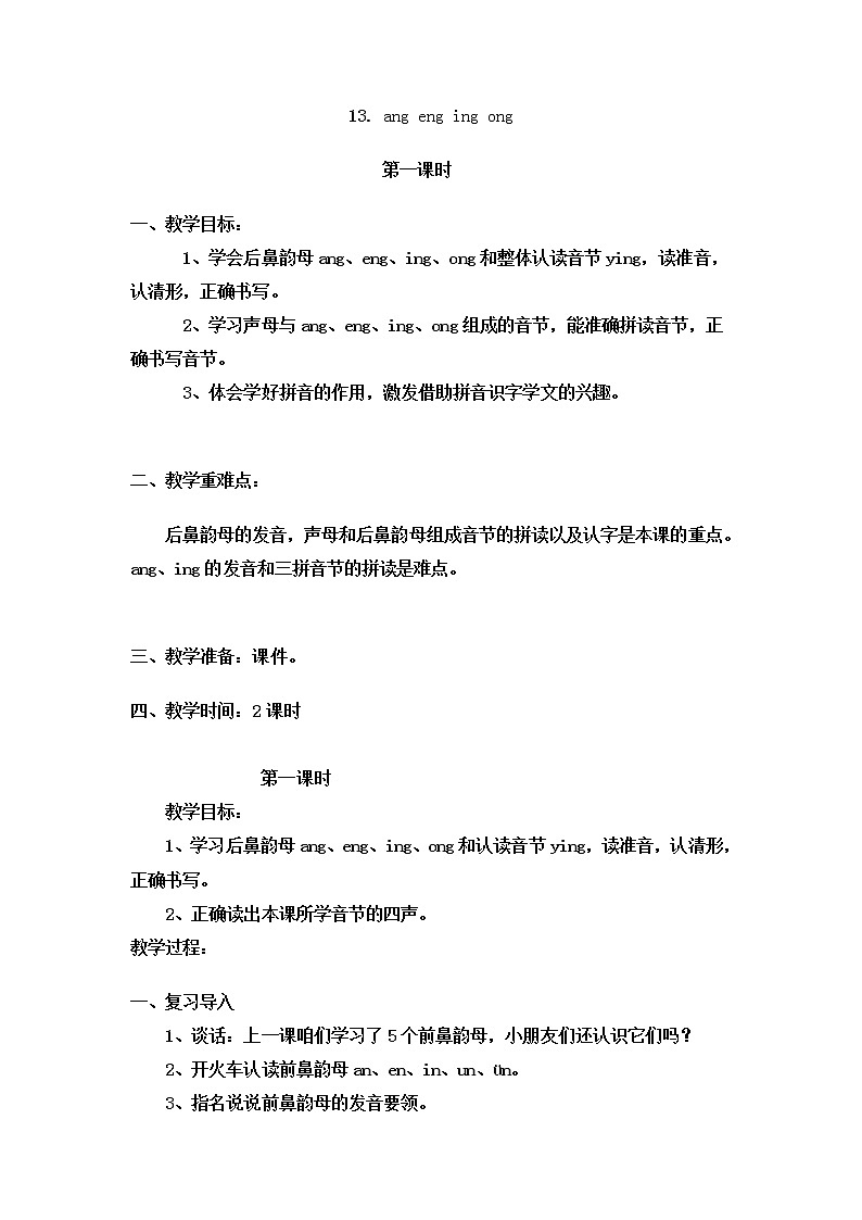 一年级上册语文教案-13 ang eng ing ong（8）-部编版01