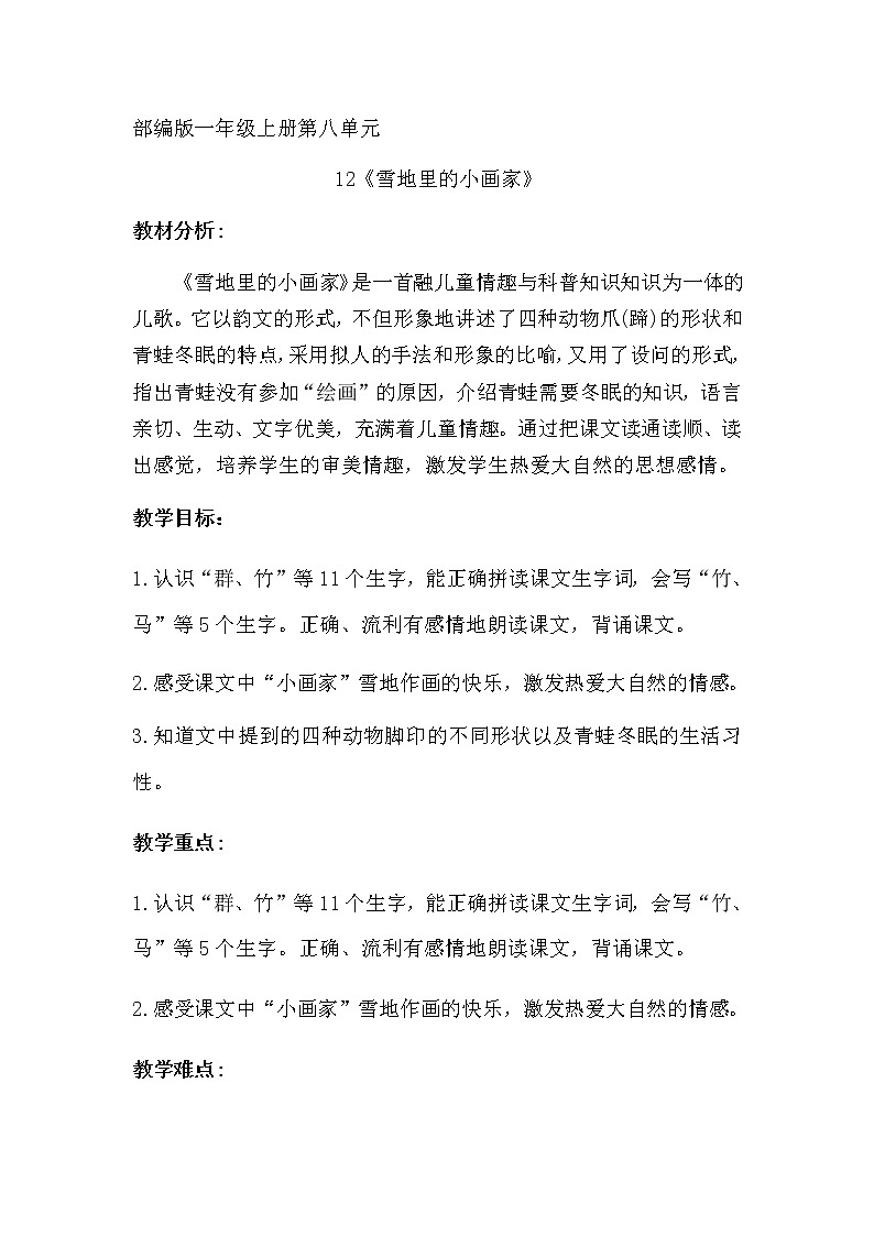 一年级上册语文教案-12.雪地里的小画家（24）-部编版第1页