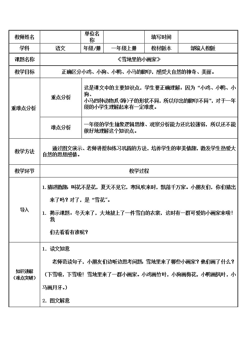 一年级上册语文教案-12.雪地里的小画家（25）-部编版第1页