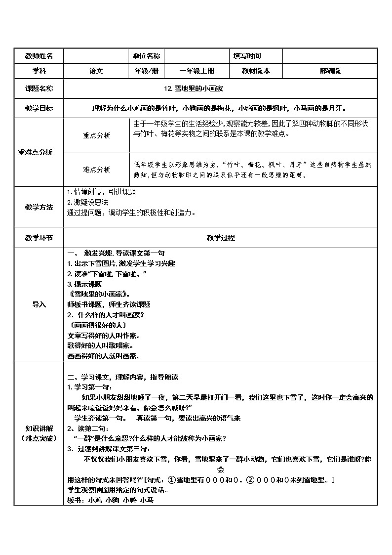 一年级上册语文教案-12.雪地里的小画家（39）-部编版第1页